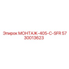 5730013623 МОНТАЖ-405-C-SFR Epiroc