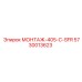 5730013623 МОНТАЖ-405-C-SFR Epiroc
