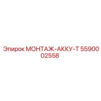 5590002558 МОНТАЖ-АККУ-Т Epiroc