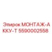 5590002558 МОНТАЖ-АККУ-Т Epiroc