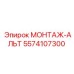 5574107300 МОНТАЖ-АЛЬТ Epiroc