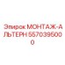 5570395000 МОНТАЖ-АЛЬТЕРН Эпирок