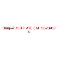 35294974 МОНТАЖ-БАН Epiroc