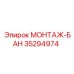 35294974 МОНТАЖ-БАН Epiroc