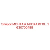 1630700488 МОНТАЖ БЛОКА RT10 от Epiroc
