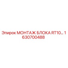 1630700488 МОНТАЖ БЛОКА RT10 от Epiroc