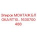 1630700488 МОНТАЖ БЛОКА RT10 от Epiroc