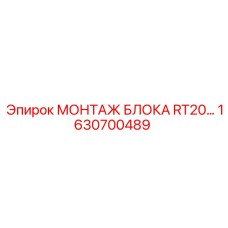 1630700489 МОНТАЖ БЛОКА RT20 от Epiroc