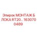 1630700489 МОНТАЖ БЛОКА RT20 от Epiroc