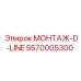 5570005300 МОНТАЖ-D-LINE Эпирок