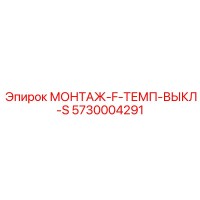 5730004291 МОНТАЖ-F-ТЕМП-ВЫКЛ-S Epiroc