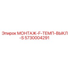 5730004291 МОНТАЖ-F-ТЕМП-ВЫКЛ-S Epiroc