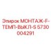 5730004291 МОНТАЖ-F-ТЕМП-ВЫКЛ-S Epiroc