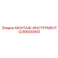 89000993 МОНТАЖ-ИНСТРУМЕНТ-Q Epiroc