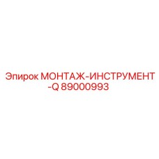 89000993 МОНТАЖ-ИНСТРУМЕНТ-Q Epiroc