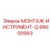 89000993 МОНТАЖ-ИНСТРУМЕНТ-Q Epiroc