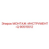 90515512 МОНТАЖ-ИНСТРУМЕНТ-Q Epiroc