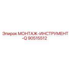 90515512 МОНТАЖ-ИНСТРУМЕНТ-Q Epiroc