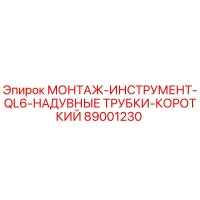 89001230 МОНТАЖ-ИНСТРУМЕНТ-QL6-НАДУВНЫЕ ТРУБКИ-КОРОТКИЙ Epiroc