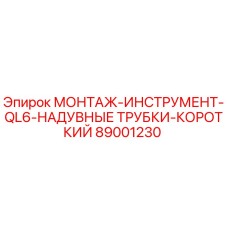 89001230 МОНТАЖ-ИНСТРУМЕНТ-QL6-НАДУВНЫЕ ТРУБКИ-КОРОТКИЙ Epiroc