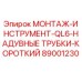 89001230 МОНТАЖ-ИНСТРУМЕНТ-QL6-НАДУВНЫЕ ТРУБКИ-КОРОТКИЙ Epiroc