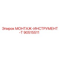 90515511 МОНТАЖ-ИНСТРУМЕНТ-T Epiroc