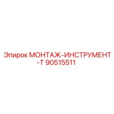 90515511 МОНТАЖ-ИНСТРУМЕНТ-T Epiroc