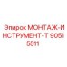 90515511 МОНТАЖ-ИНСТРУМЕНТ-T Epiroc