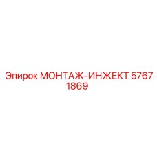 57671869 МОНТАЖ-ИНЖЕКТ Epiroc