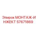 57671869 МОНТАЖ-ИНЖЕКТ Epiroc