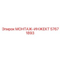 57671893 МОНТАЖ-ИНЖЕКТ Epiroc
