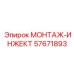 57671893 МОНТАЖ-ИНЖЕКТ Epiroc