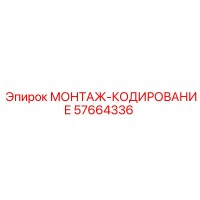 57664336 МОНТАЖ-КОДИРОВАНИЕ Epiroc