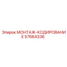 57664336 МОНТАЖ-КОДИРОВАНИЕ Epiroc