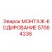 57664336 МОНТАЖ-КОДИРОВАНИЕ Epiroc