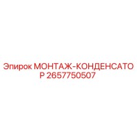 2657750507 МОНТАЖ-КОНДЕНСАТОР Epiroc