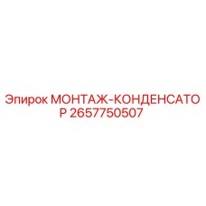 2657750507 МОНТАЖ-КОНДЕНСАТОР Epiroc