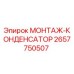 2657750507 МОНТАЖ-КОНДЕНСАТОР Epiroc