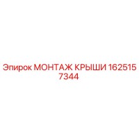 1625157344 МОНТАЖ КРЫШИ Эпирок