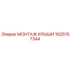 Фото монтажа крыши 1625157344 Epiroc для бурового оборудования