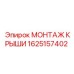 Оригинальная деталь 1625157402 Epiroc