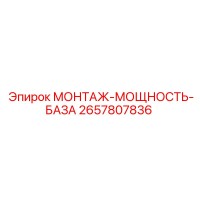 2657807836 МОНТАЖ-МОЩНОСТЬ-БАЗА Epiroc
