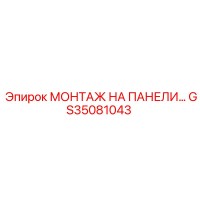 GS35081043 МОНТАЖ НА ПАНЕЛИ Epiroc