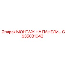 GS35081043 МОНТАЖ НА ПАНЕЛИ Epiroc