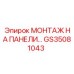 GS35081043 МОНТАЖ НА ПАНЕЛИ Epiroc