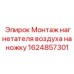 Комплект крепления компрессора на буровую ножку Epiroc артикул 1624857301