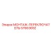 57663692 МОНТАЖ-ПЕРЕКЛЮЧАТЕЛЬ Epiroc