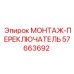 57663692 МОНТАЖ-ПЕРЕКЛЮЧАТЕЛЬ Epiroc