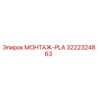 3222324863 МОНТАЖ-PLA Epiroc