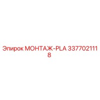 3377021118 МОНТАЖ-PLA Epiroc